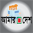Amar Desh APK Download