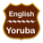 English To Yoruba Dictionary icon