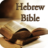 Hebrew Bible Free Version icon