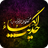 Hadith-e Kisa icon