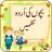 Kids Poems in Urdu icon