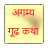 Marathi Gudhakatha APK Download