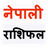 Nepali Rashifal 2073 icon