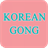 Korean Gong 6