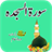 Surah Sajdah Urdu Translation icon