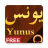 Surah Yunus icon