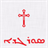 Syriac Orthodox Calendar icon