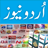 Urdu News TV Channels live Pakistan icon