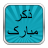 Zikr-e-Mubarik APK Download