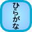 GamuProg Hiragana icon