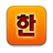 Hangul Game icon