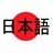 Japanese 9 icon