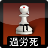 Karoshi Karate Chess Lite icon