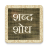 Marathi word search game icon