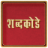 Marathi Shabdkode 3.1.0