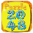 Puzzle 2048 Mania icon