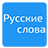Russian Words icon