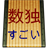 Sudoku Sugoi icon