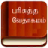 Tamil Bible Quiz icon