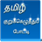 Tamil Crossword Puzzle icon