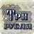 Three rubles APK Download