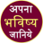 Apna bhavisya icon