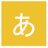 2048 Hiragana icon