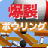 BakuretuBowling icon