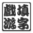 Chinese Crossword icon