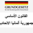 Deutsches Grundgesetz (Arabisch) version 0.0.1