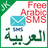 Free Arabic SMS icon