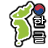 HanGeulider - Korean Keyboard version 1.0.0