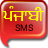 Punjabi SMS icon