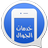 Jawwal Services icon