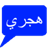 Hijry SMS icon