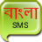 Bengali SMS version 4.1