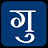 Gujarati Word List icon