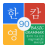 Korean Basic Grammar 90 version 1.2