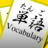 Japanese Vocabulary Flash Card APK Download