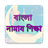 Bangla Namaz Shikkha icon