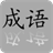 Chinese Idiom icon