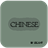 Chinese Test icon