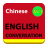 Chinese English Conversation icon