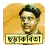 Sukumar Roys Rhymes icon