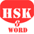 HSK Word 6 icon