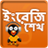 EnglishEdge-Bangla icon