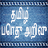 Tamil Gk APK Download