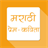 Marathi Prem Kavita APK Download