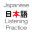 Japanese Listening Practice icon