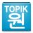 TOPIK ONE icon